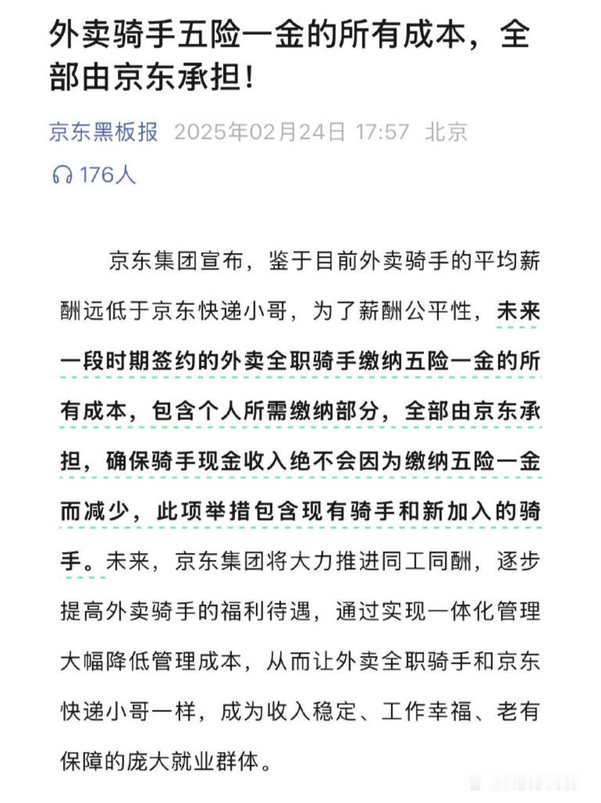 人劳课题组建议京东披露全职骑手数 东哥做的是好事，为外卖小哥交五险一金，是有责任