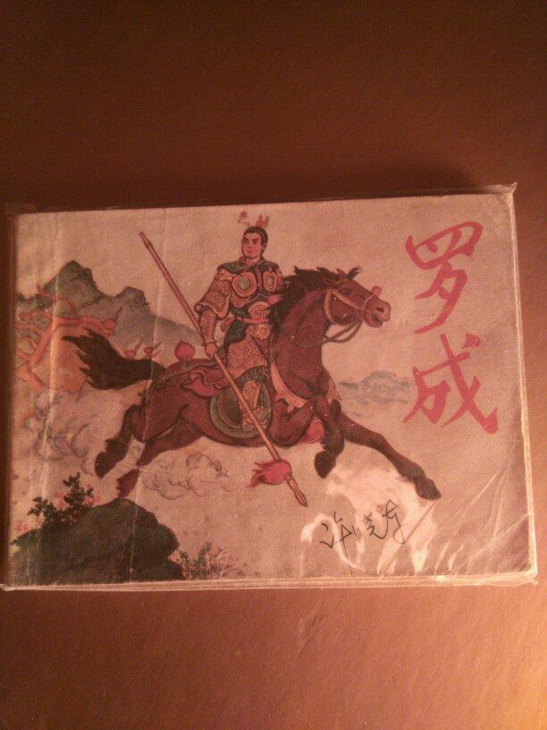 “罗成没死在淤泥河——他最后烧掉的不是战袍，而是自己左臂内侧皮下埋着的三枚青铜‘
