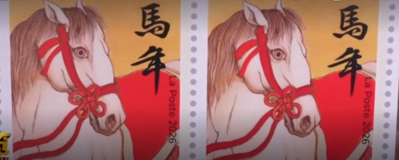 2026丙午马年即将来临，多个国家的马年生肖邮票相继发行。法国邮票上，一匹白驹搭