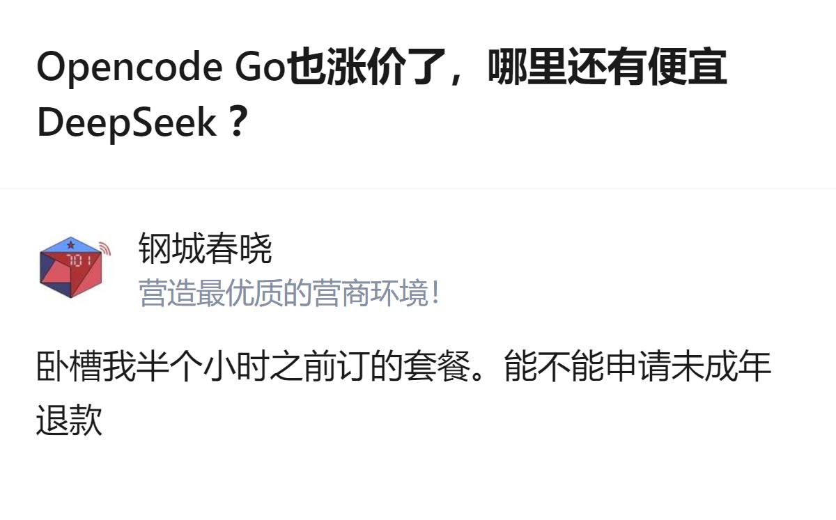 现在DeepSeek和Opencode Go都涨价了，想找便宜的DeepSeek