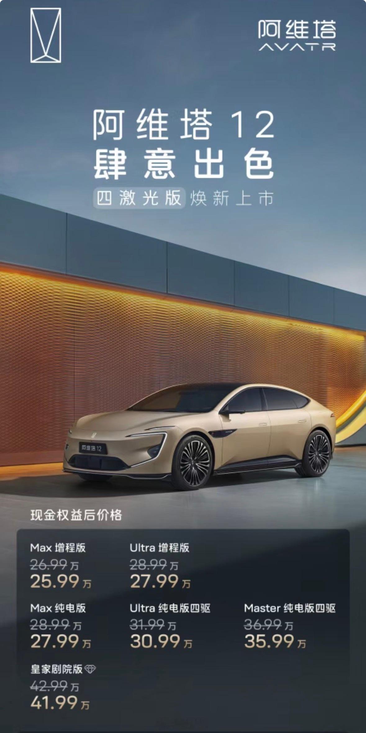 阿维塔12四激光雷达版价格来了，增程25.99万起，纯电27.99万起，整体算加