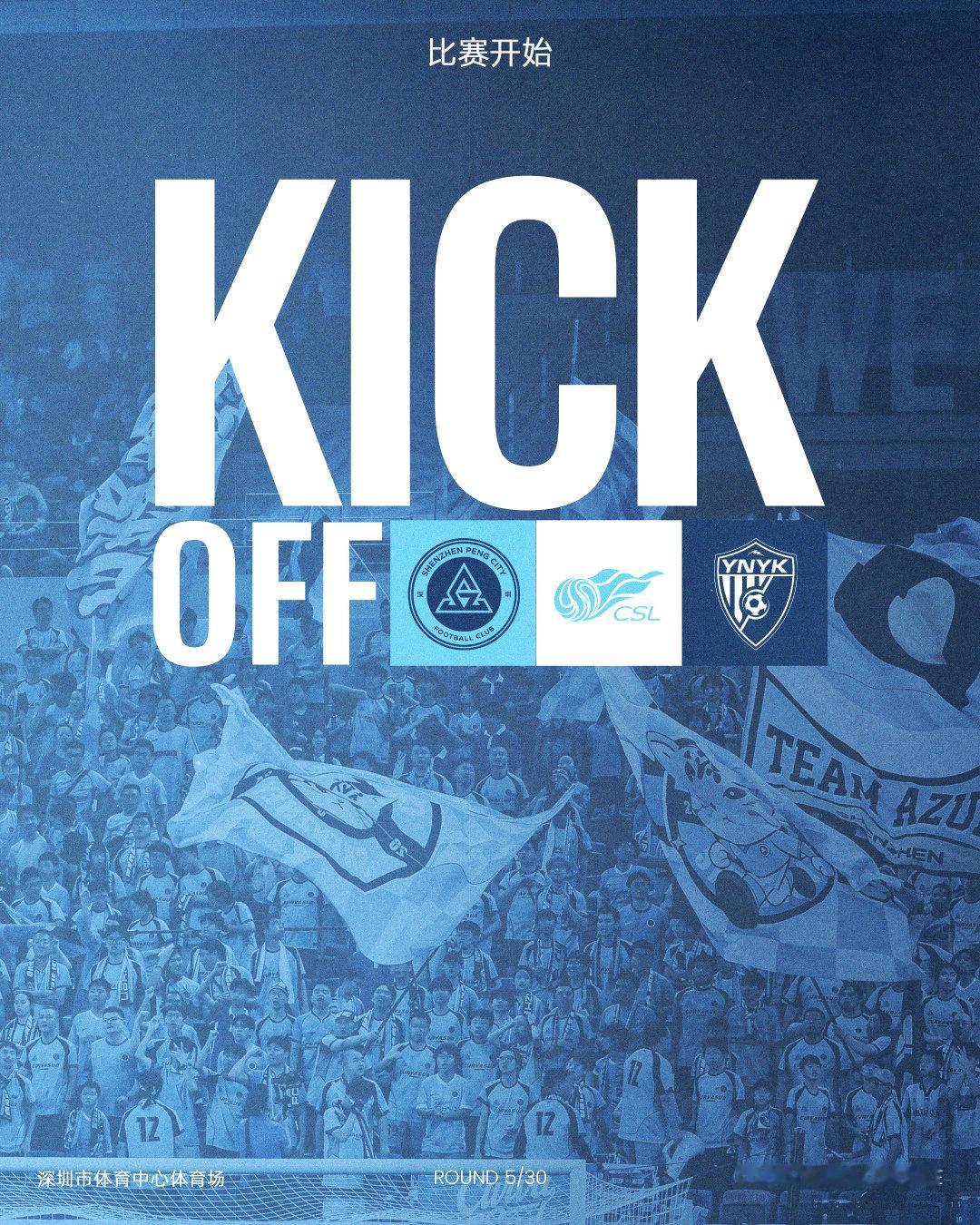 全场比赛开始深圳新鹏城vs云南玉昆 深圳新鹏城