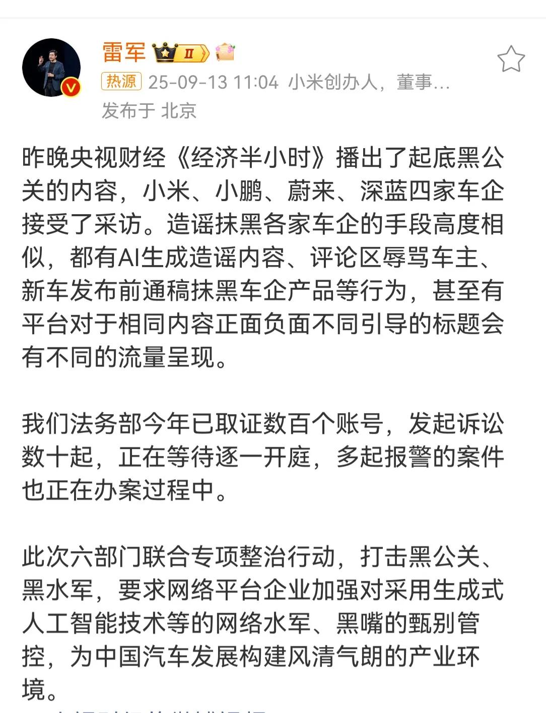 雷军回应整治汽车黑公关：支持，小米汽车也是受害者[击掌]
雷总今天发文谈整治汽车