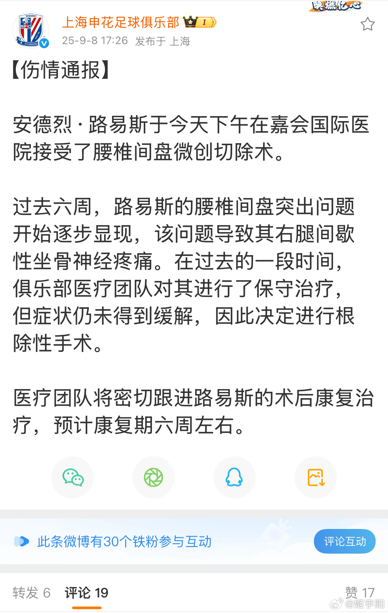 申花今天傍晚官宣了路易斯接受腰椎间盘突出微创手术的消息。过去六周，也就是 7 月