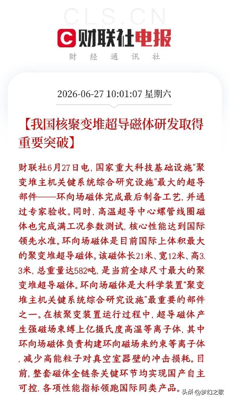 周末，A股超导材料，核聚变概念重大利好来了，技术得到关键突破
我国核聚变方向环向