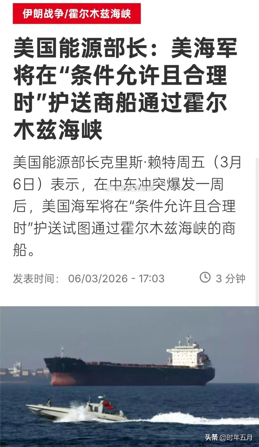 美国能源部长克里斯·赖特周五（3月6日）表示，在中东冲突爆发一周后，美国海军将在