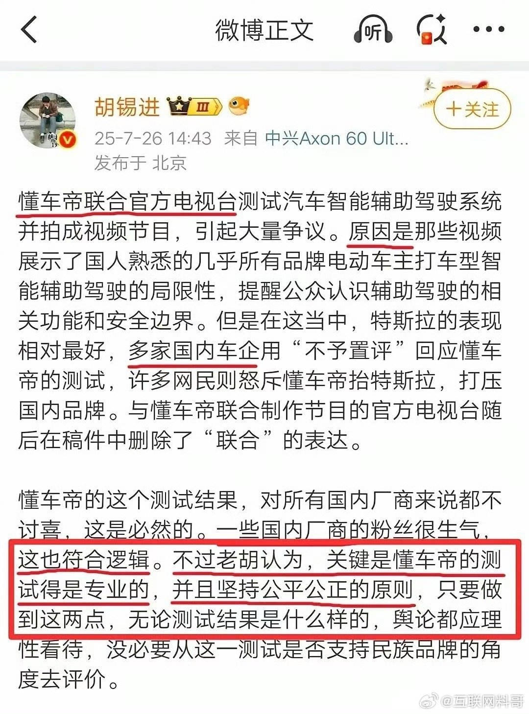 懂车帝智驾测试，胡锡进又忍不住发声了！！！懂车帝那叫一个专业，并且公平公正！ ​