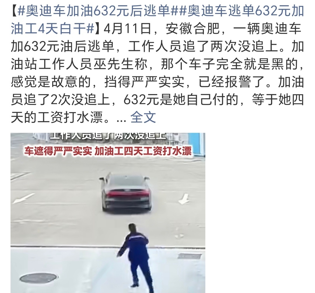 奥迪车加油632元后逃单这位车主有点损害众奥迪车主的印象了，都开上奥迪了还给不起