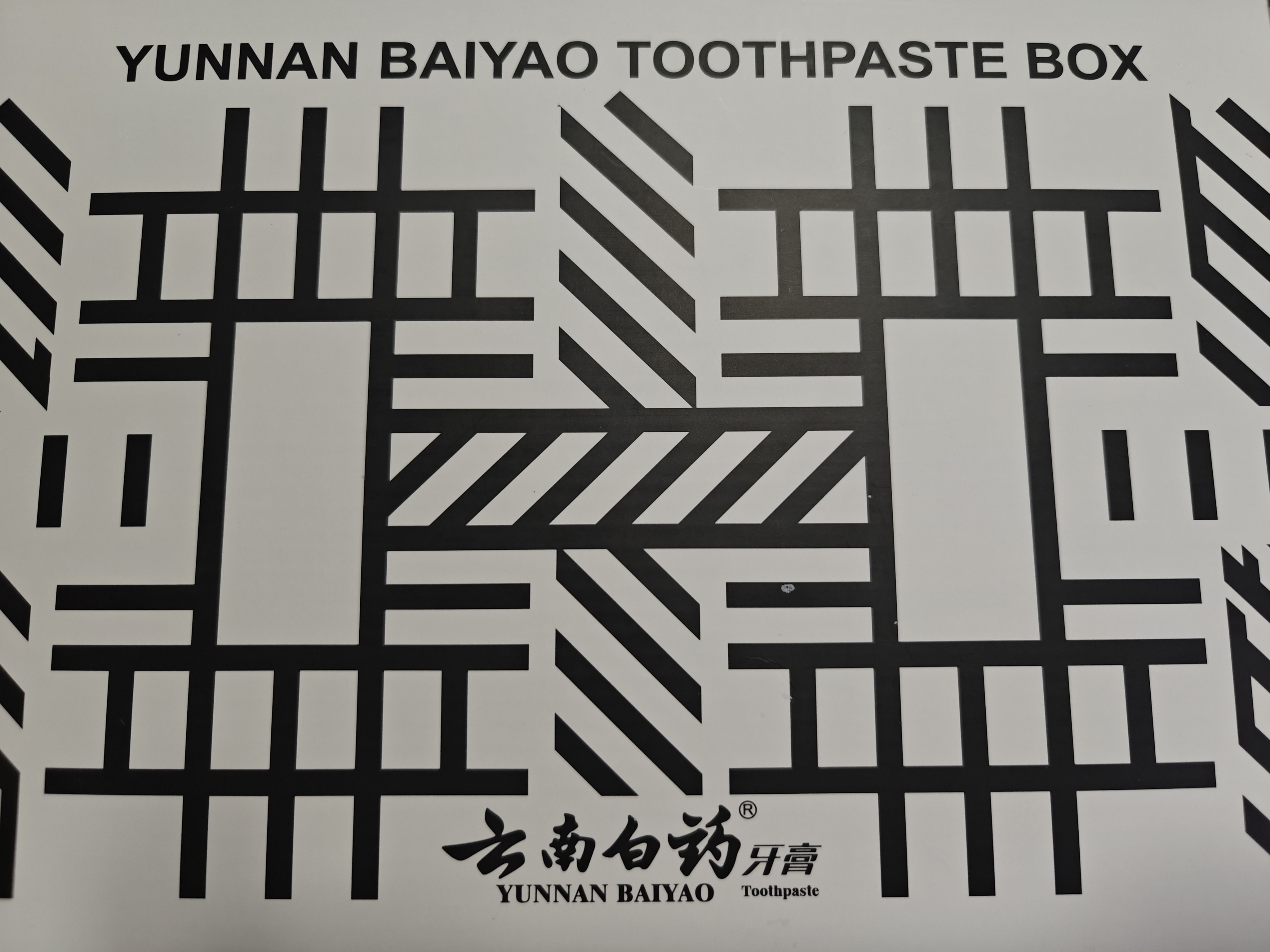 前几天俺麻说有个快递喊我去拿今天拿到一看居然是云南白药的牙膏诶！包装还挺高级的诶