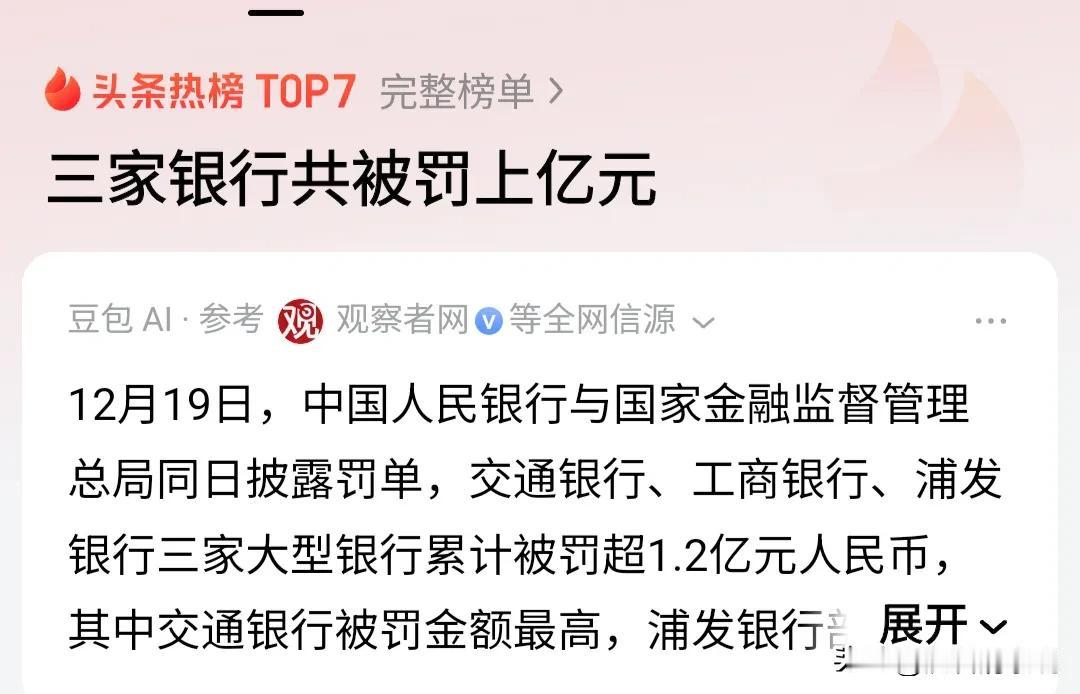 12月19日，央行和国家金融监管总局同时出手，对交通银行、工商银行和浦发银行开出