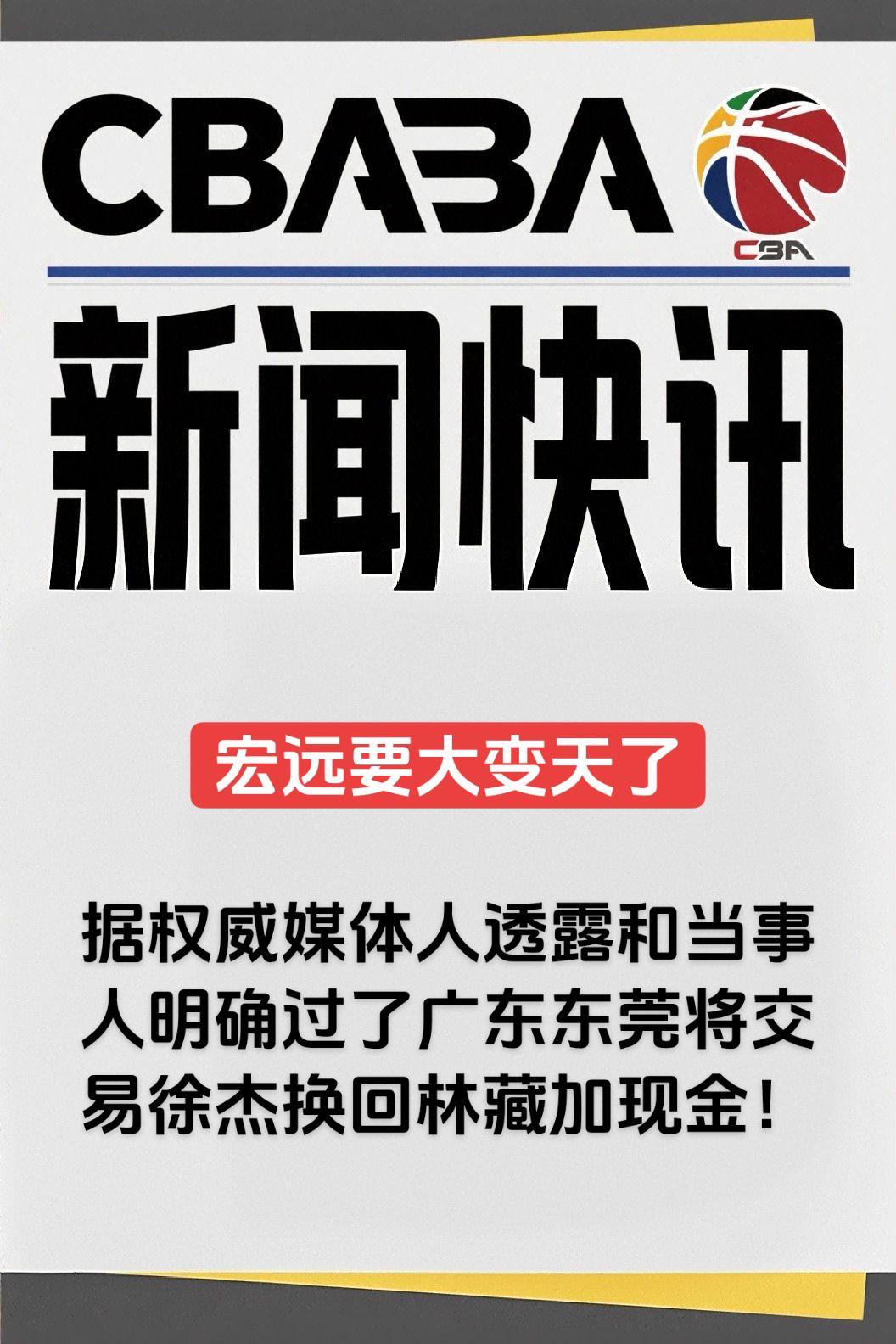 据媒体人透露和当事人明确过了广东东莞将交易徐杰换回林藏加现金，希望不是真的！