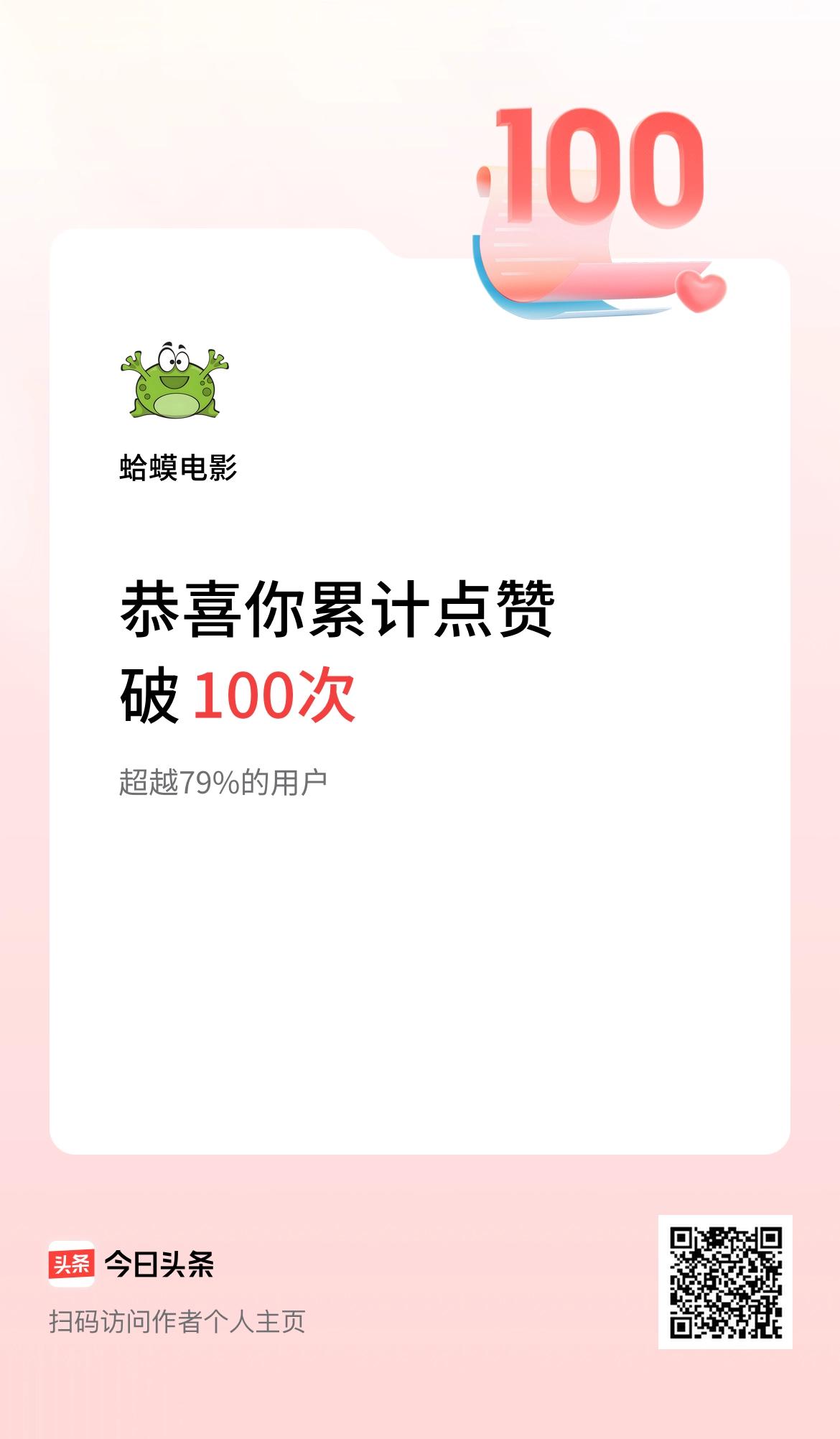 我在头条累计点赞破100啦！
