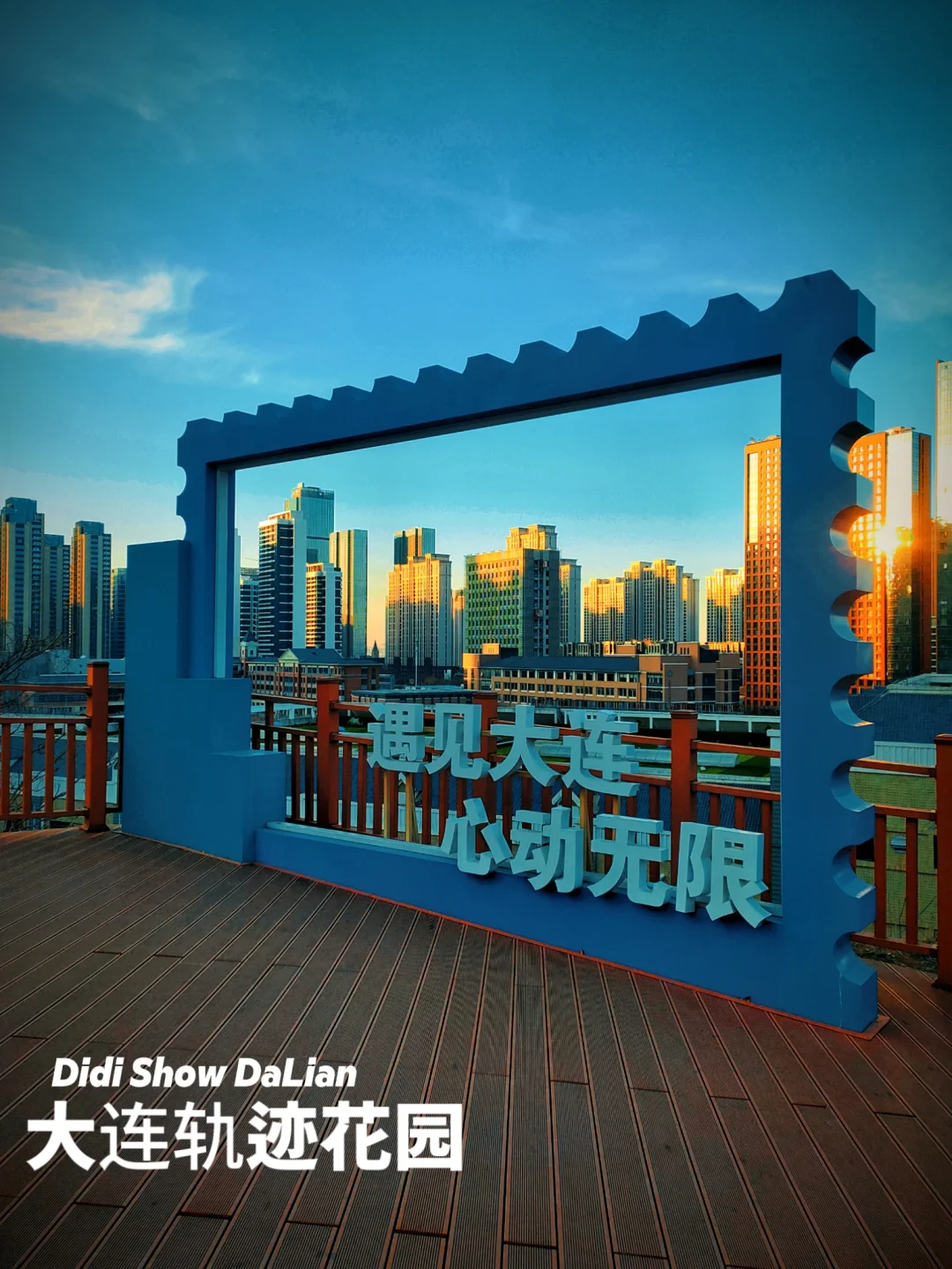 大连轨迹花园