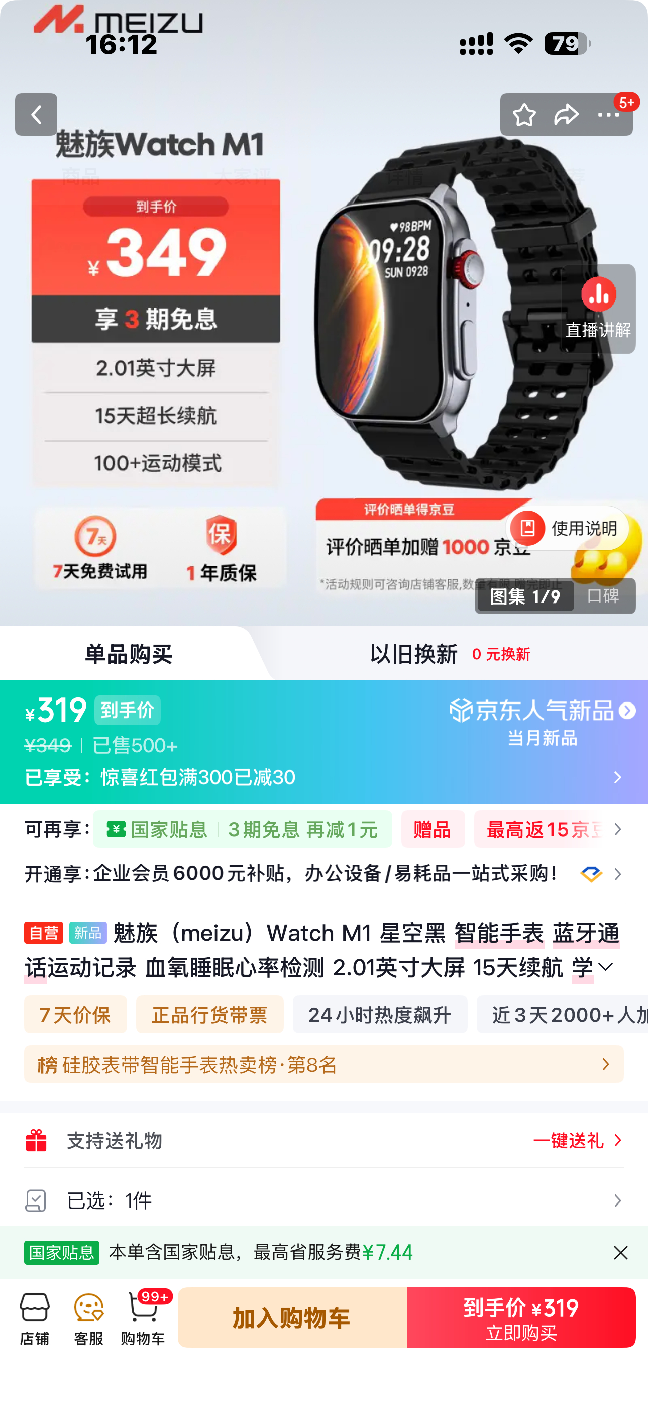 哦豁魅族新出的智能手表涨价了，我觉得还是维持299的价格好。 