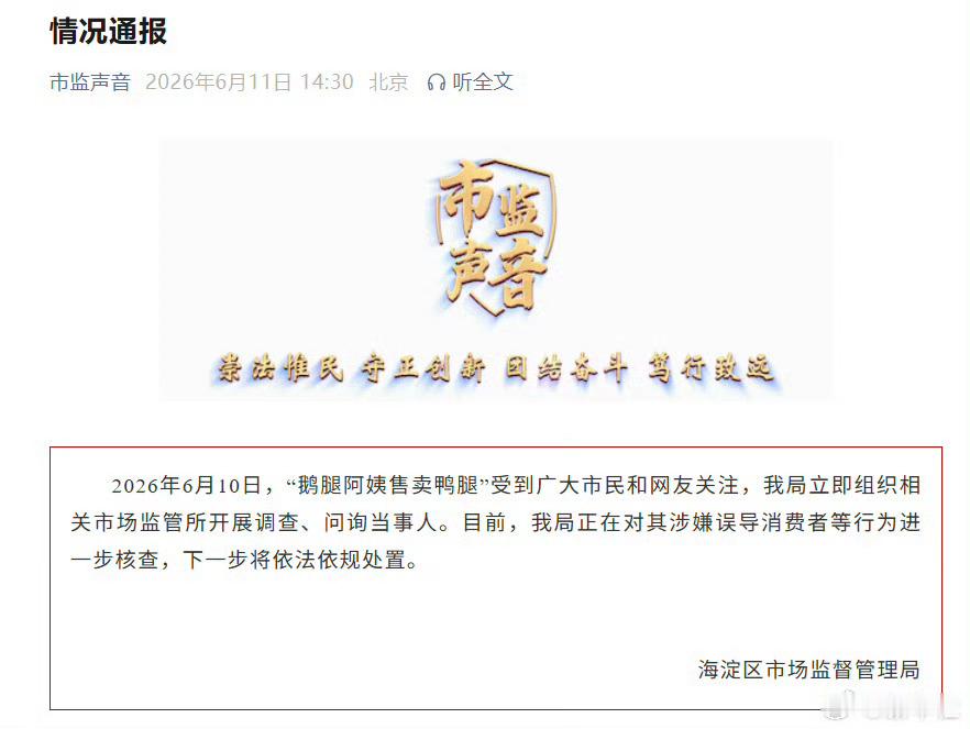 鹅腿阿姨售卖鸭腿情况通报发通报了：“我局正在对其涉嫌误导消费者等行为进一步核查，