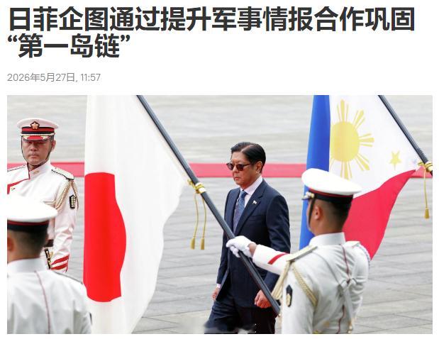 日本脱缰的行动越来越明显，日本和菲律宾正在走向军事同盟！5月27日，小马科斯飞抵
