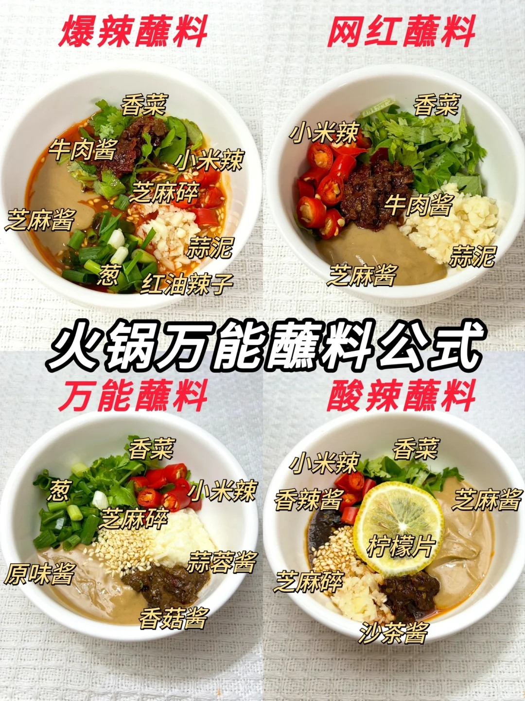 火锅蘸料神仙公式❗️吃过的都说赞👍🏻
