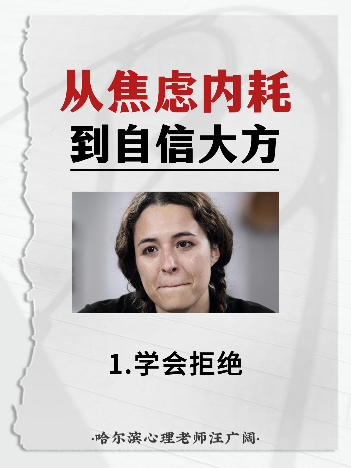 从焦虑内耗 到自信大方。