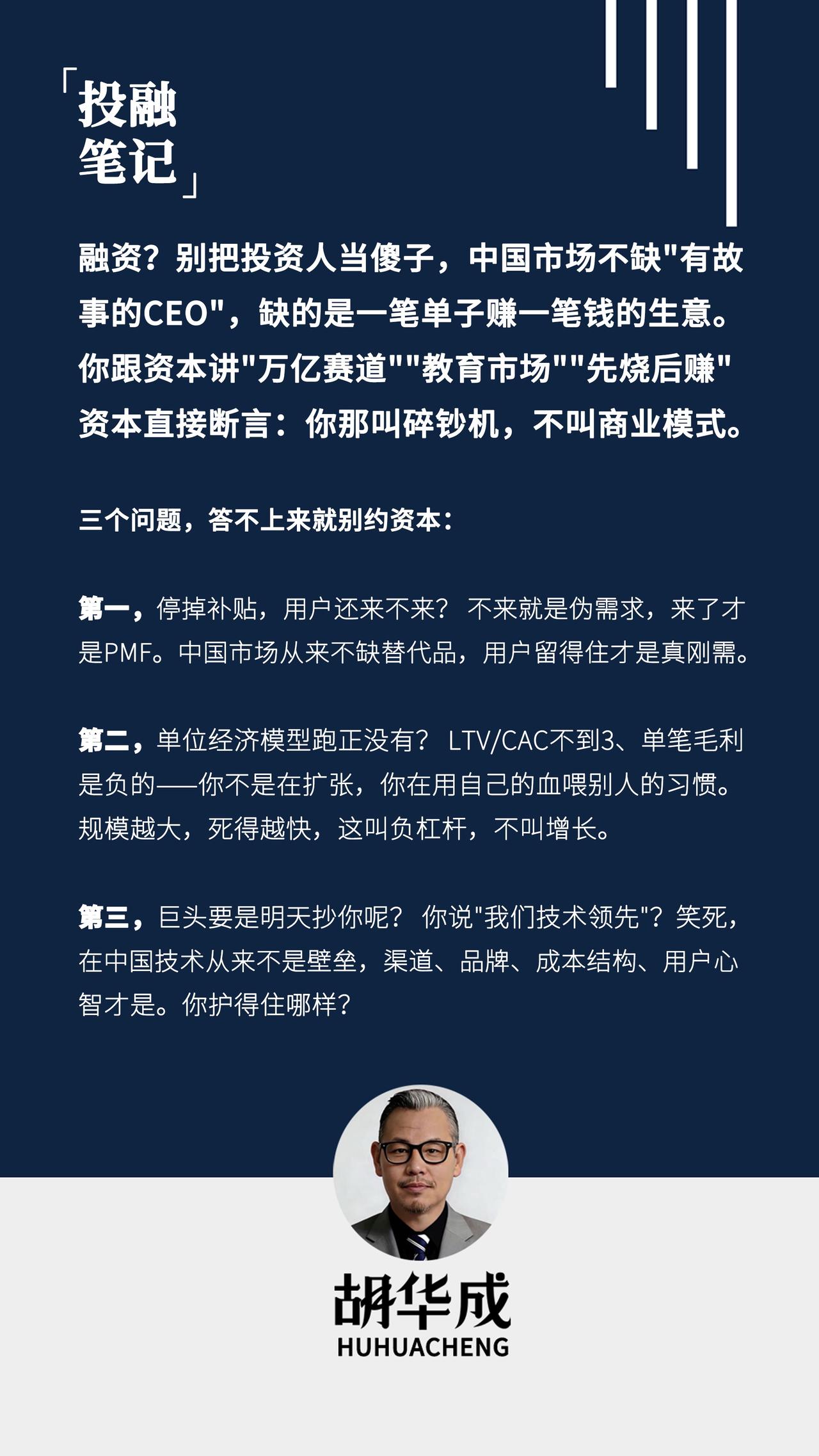 "创业是生意，不是情怀。账算不过来，故事再美也是忽悠。"
融资？别把投资人当傻子