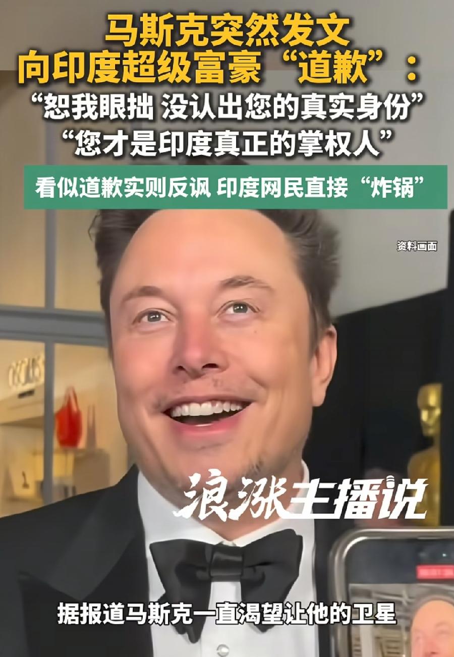 马斯克这两天有点活跃啊，批评泽连斯基太过分了，又阴阳印度首富，暗讽有钱掌控，实际