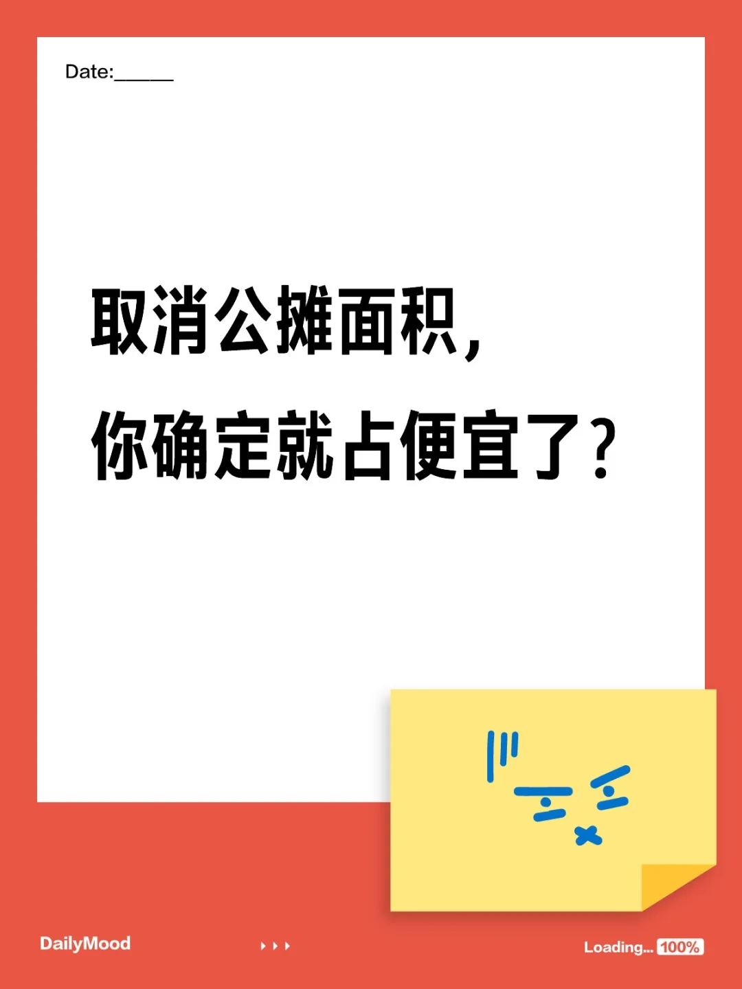 取消公摊，有人说买亏了，没买的说合适了