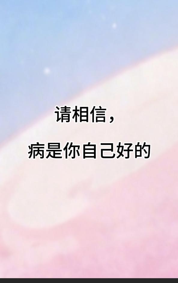 把这些话都贴在心的底板上，融进骨子里，让肌肉也记住，你就摇身一变成大力士。不会再