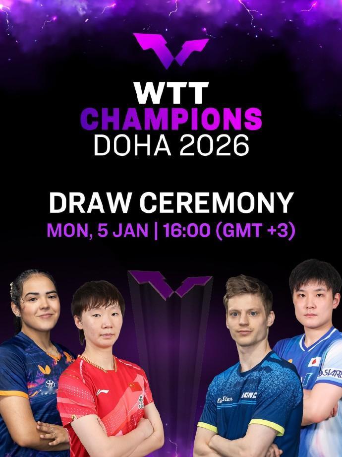 王曼昱参与多哈冠军赛抽签作为2026年WTT系列赛的揭幕战，多哈冠军赛将于1月7