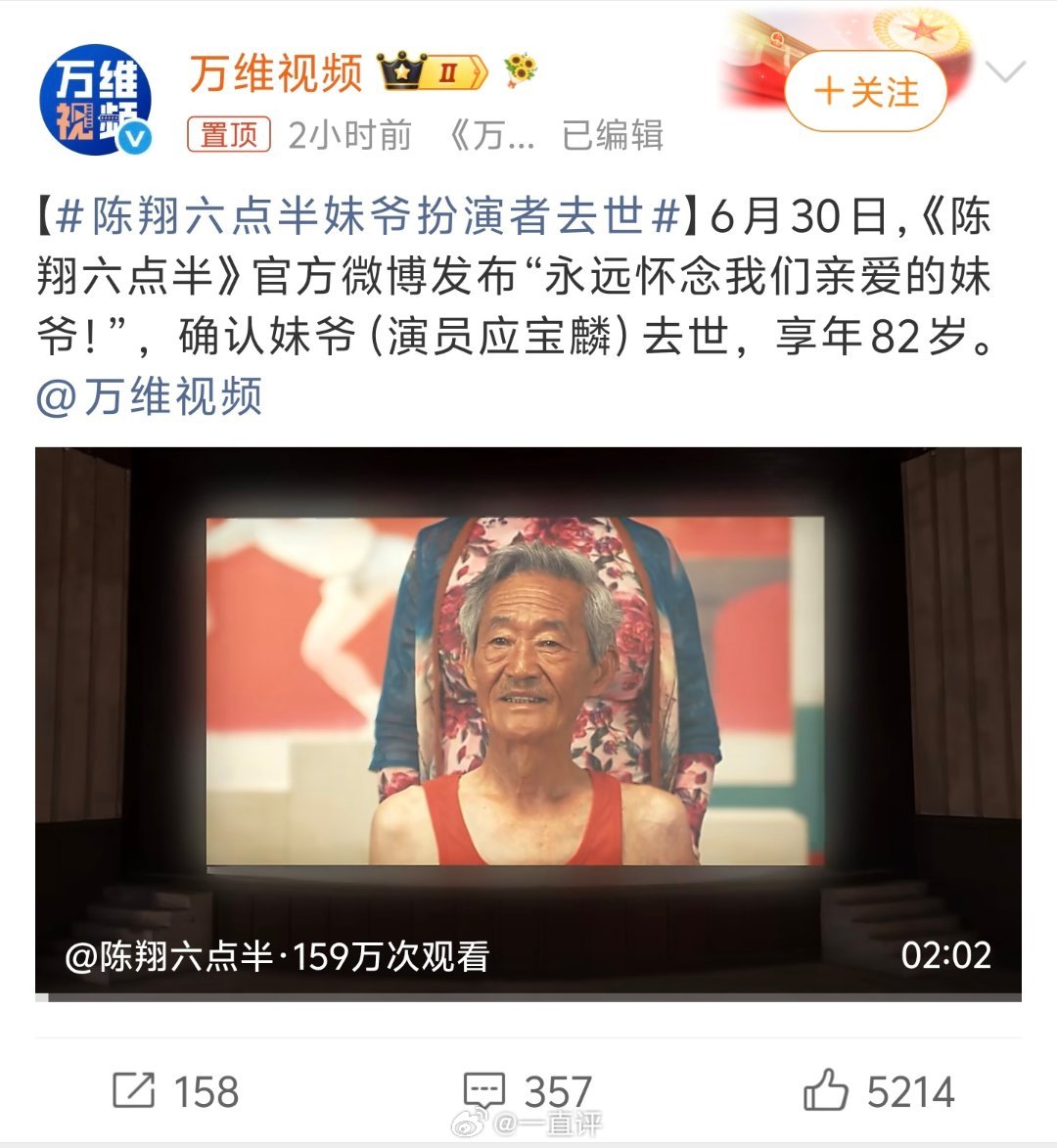 陈翔六点半妹爷扮演者去世下午就看到这个信息了，确实给很多人带来过快乐，吴妈好像走