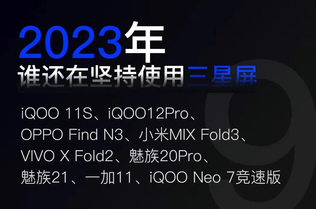 说个冷笑话。

在2023年，有80+款国产手机发布，但是还在搭载三星屏的手机只