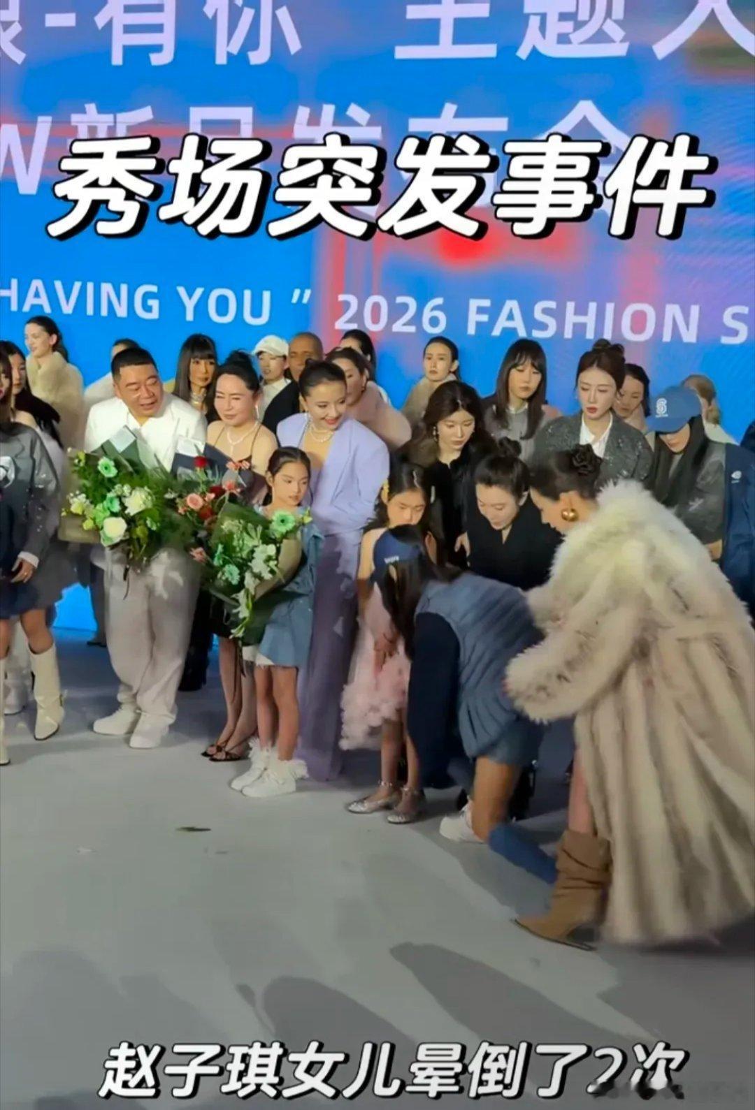 赵子琪带着两个女儿现身某服装品牌走秀，大女儿因为低血糖突发晕倒。 