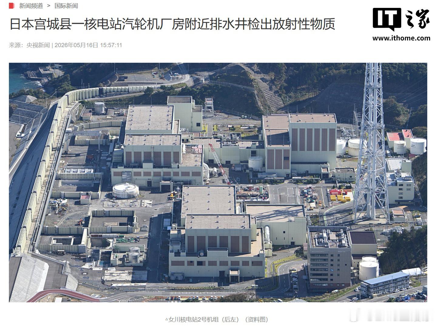 据央视新闻报道，日本东北电力公司 15 日宣布，在宫城县女川核电站 2 号机组汽