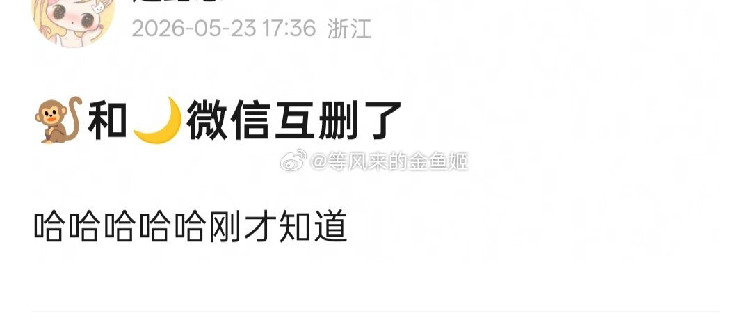 王鹤棣沈月疑似互删王鹤棣掉粉这走向有点又好笑又无语，以后还会加回来吗？