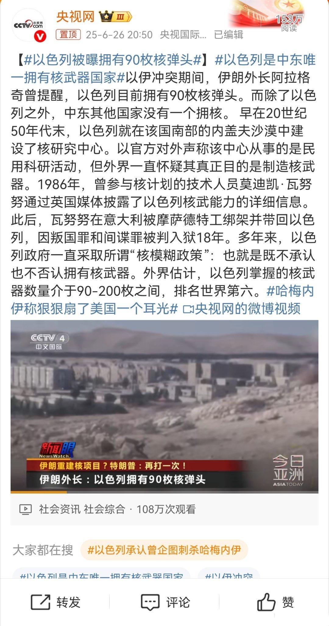 以色列被曝拥有90枚核弹头！

以伊冲突期间，伊朗外长阿拉格奇曾提醒，以色列目前