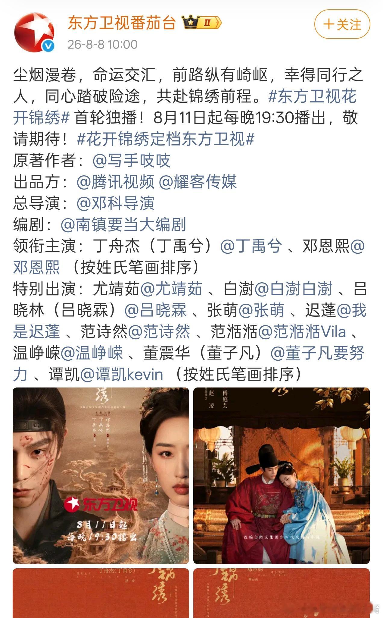 丁禹兮花开锦绣上星东方卫视 