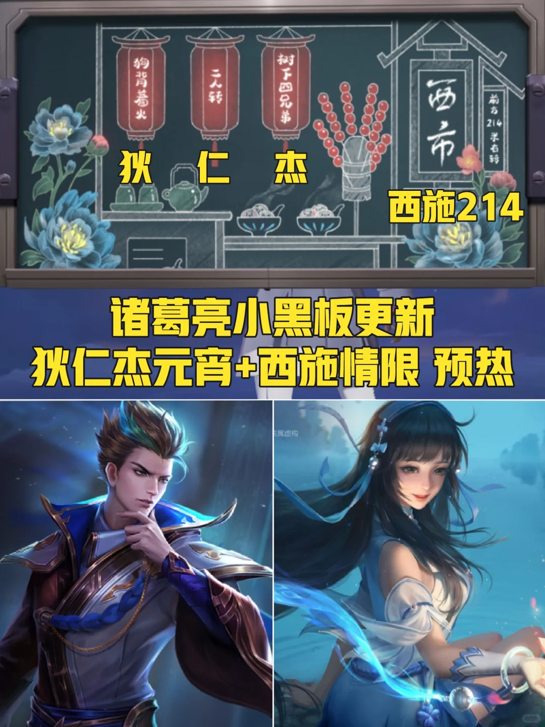 诸葛亮小黑板更新：狄仁杰＆西施新皮肤预热