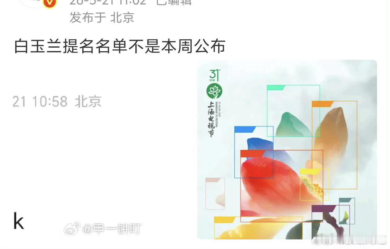 瓜主表示白玉兰提名名单本周不宣 