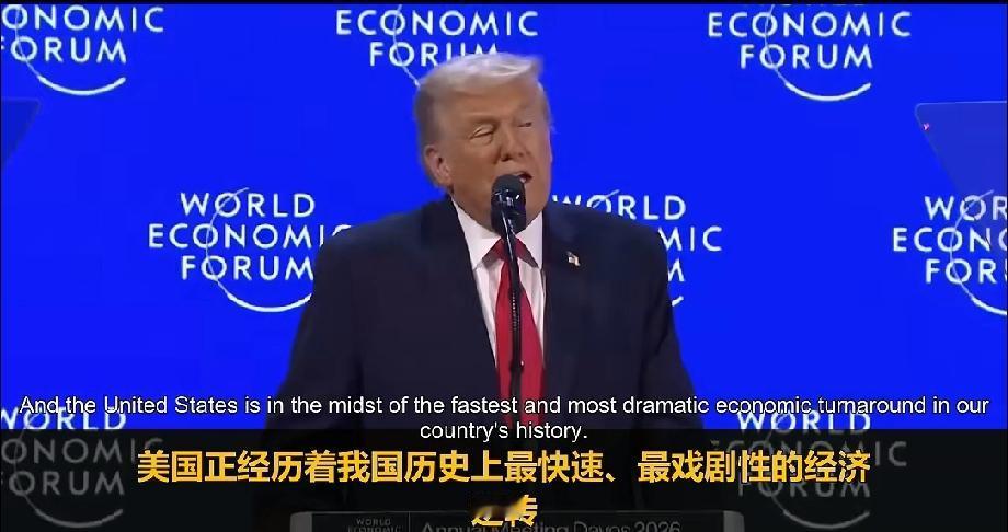 特朗普达沃斯演讲炮轰欧洲和加拿大 当地时间1月21日，特朗普在达沃斯论坛演讲那叫