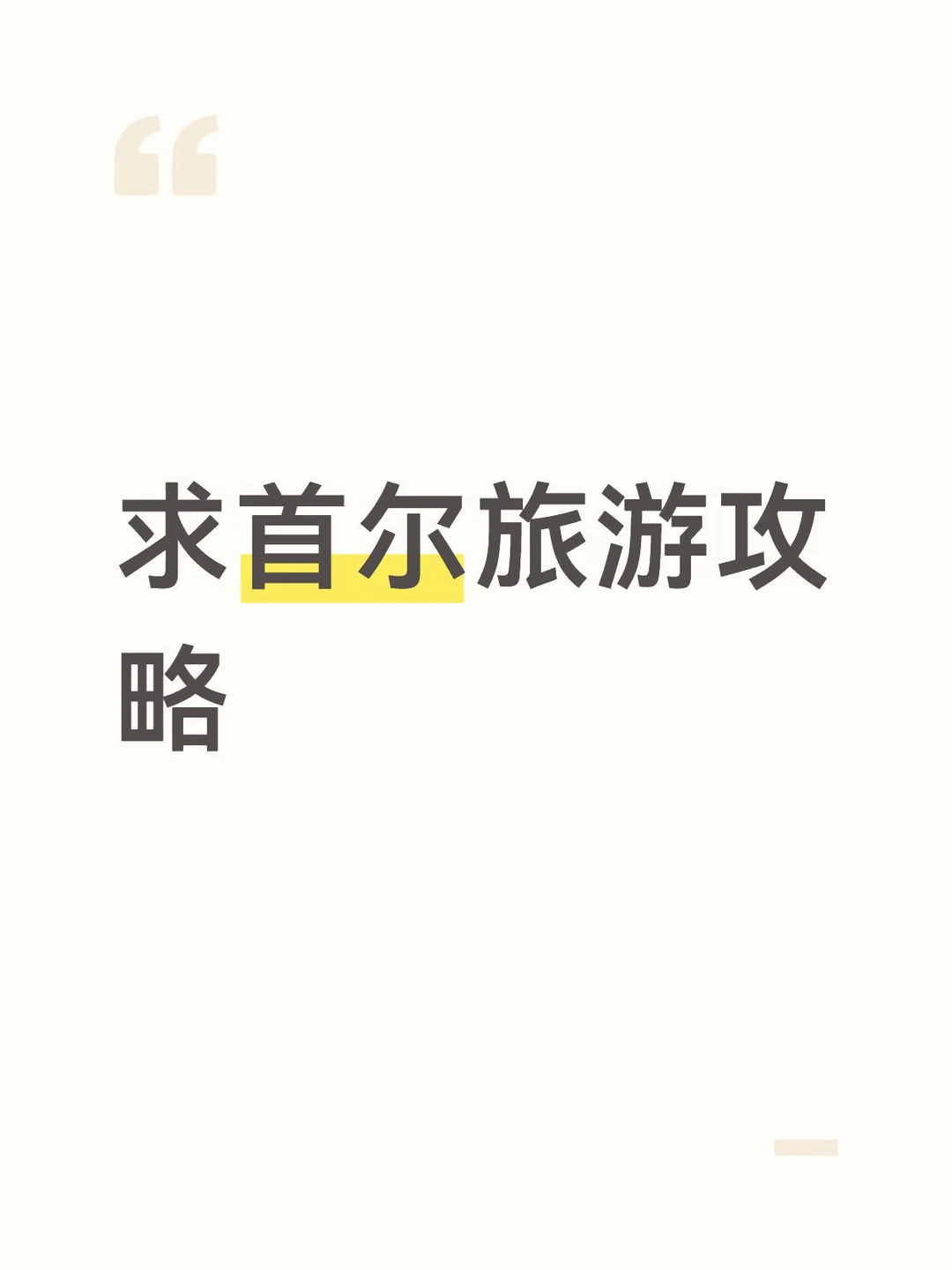 韩国旅游出国攻略