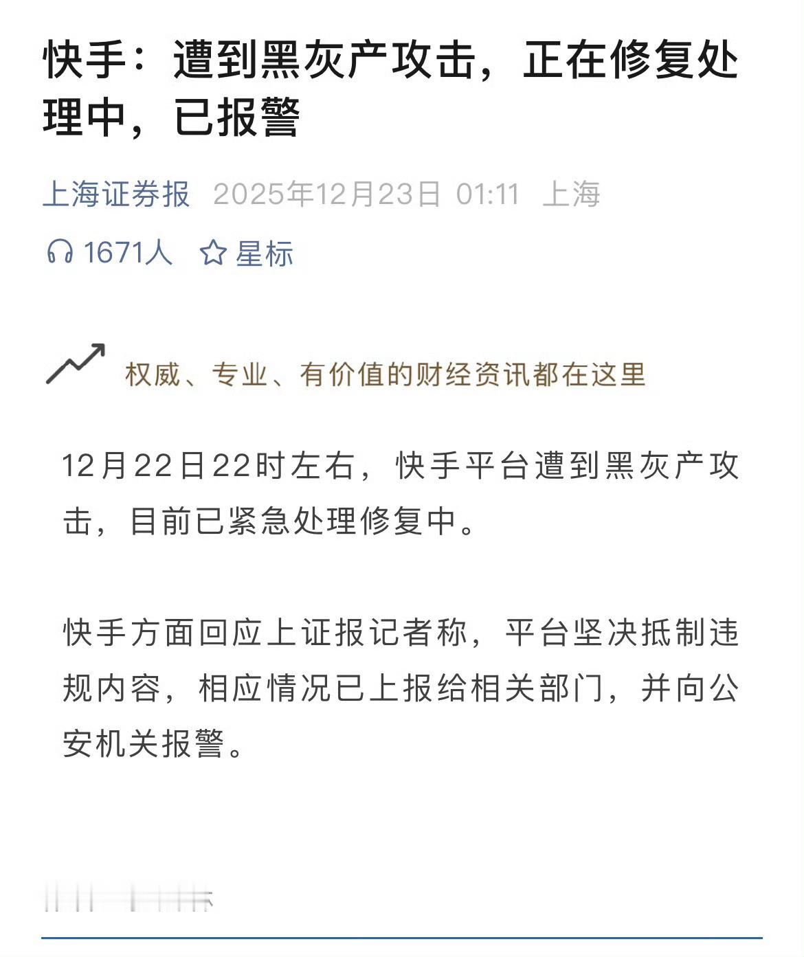 快手称遭到黑灰产攻击 快手平台发表声明称：平台于22日晚遭遇黑灰产攻击，相关问题