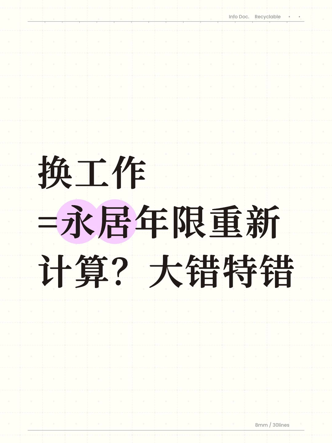 外籍换工作，永居年限会归零吗？实操指南