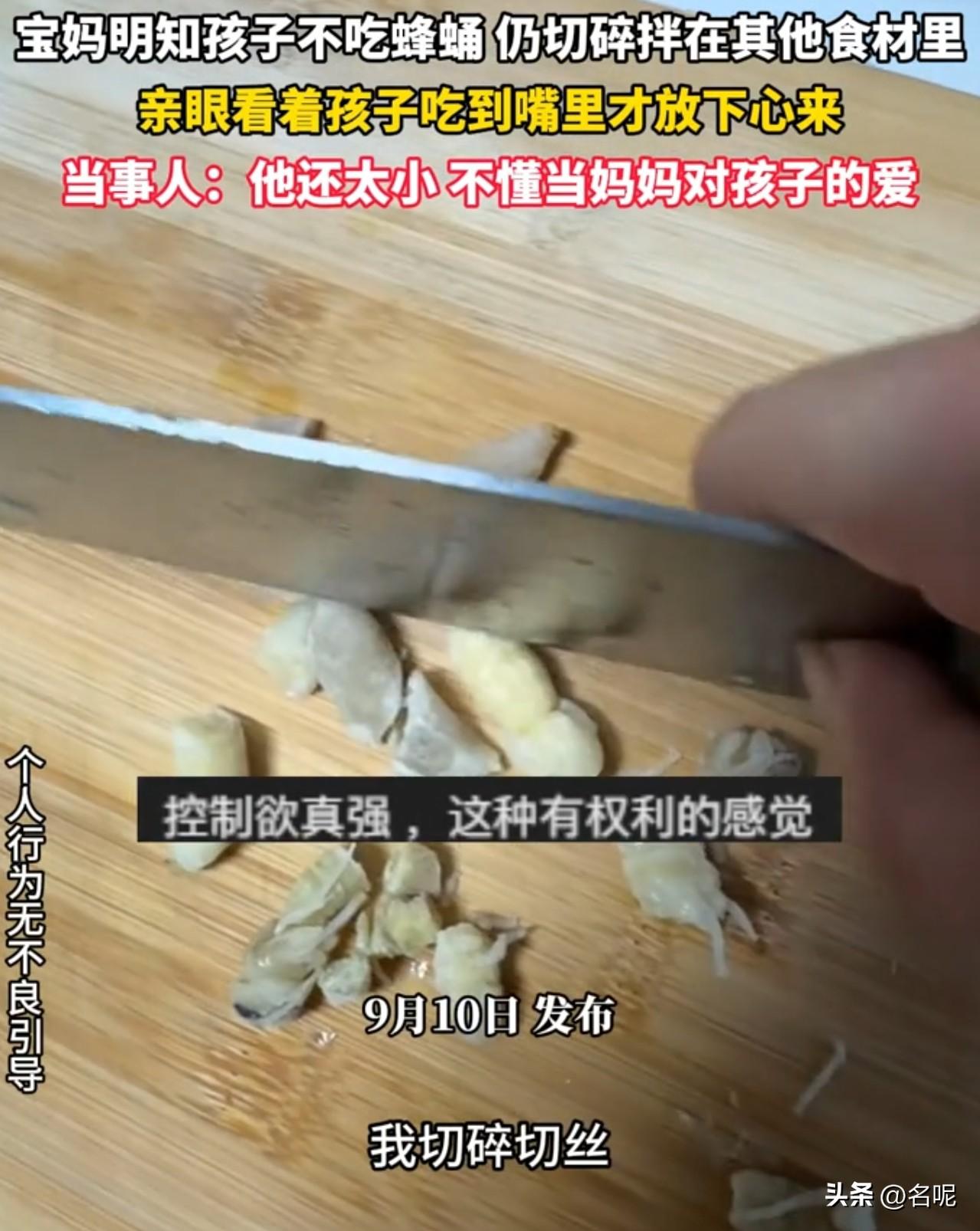 这哪里是爱？这是变态的控制欲！

一宝妈明知道孩子抗拒蜂蛹，依旧偷偷把蜂蛹切碎，