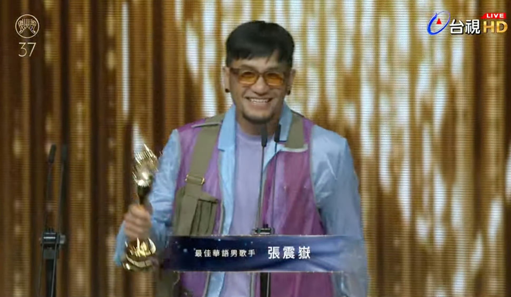 第37届 金曲奖 最佳华语男歌手：张震岳 太开心了！！！ 