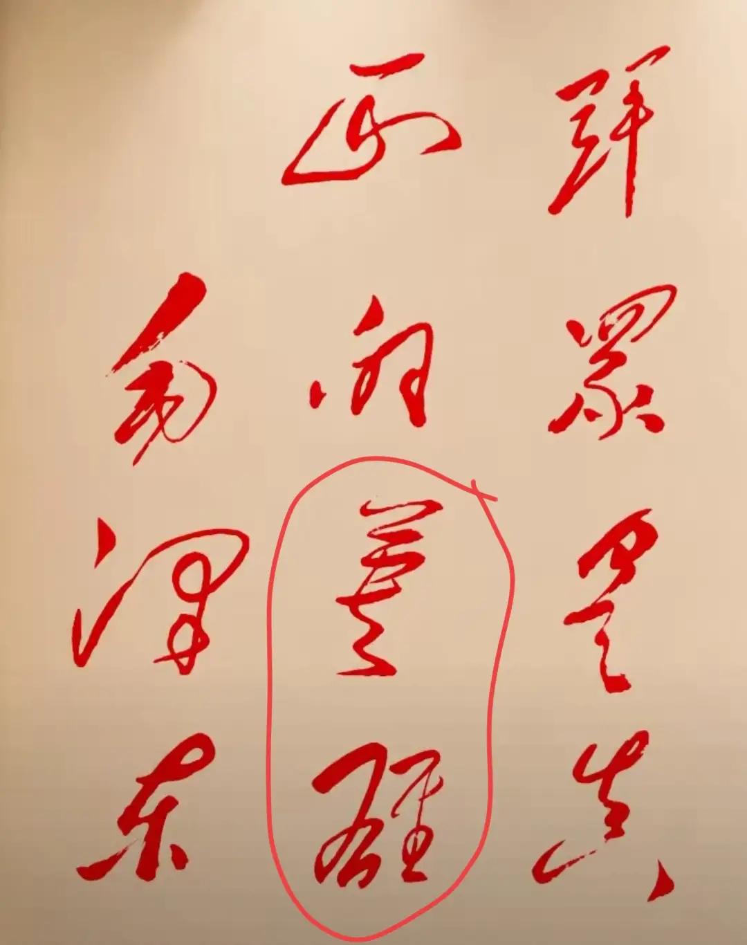 这张图片写的是什么字？读出来听听[作揖]真性情的书法