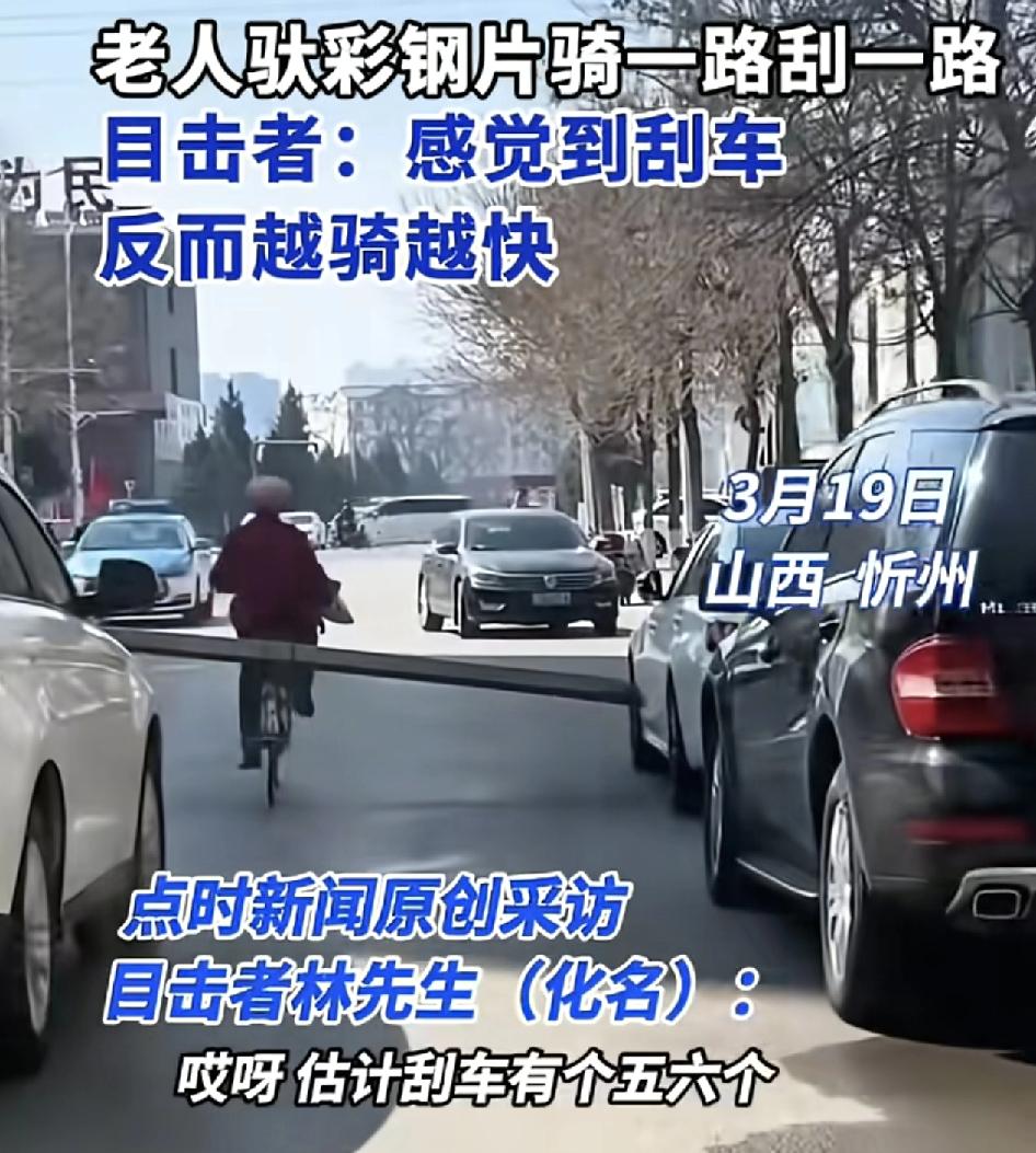 山西忻州一位车主称在路上一位老人骑着自行车，后面架着不少长的肝片，一路上把停在路