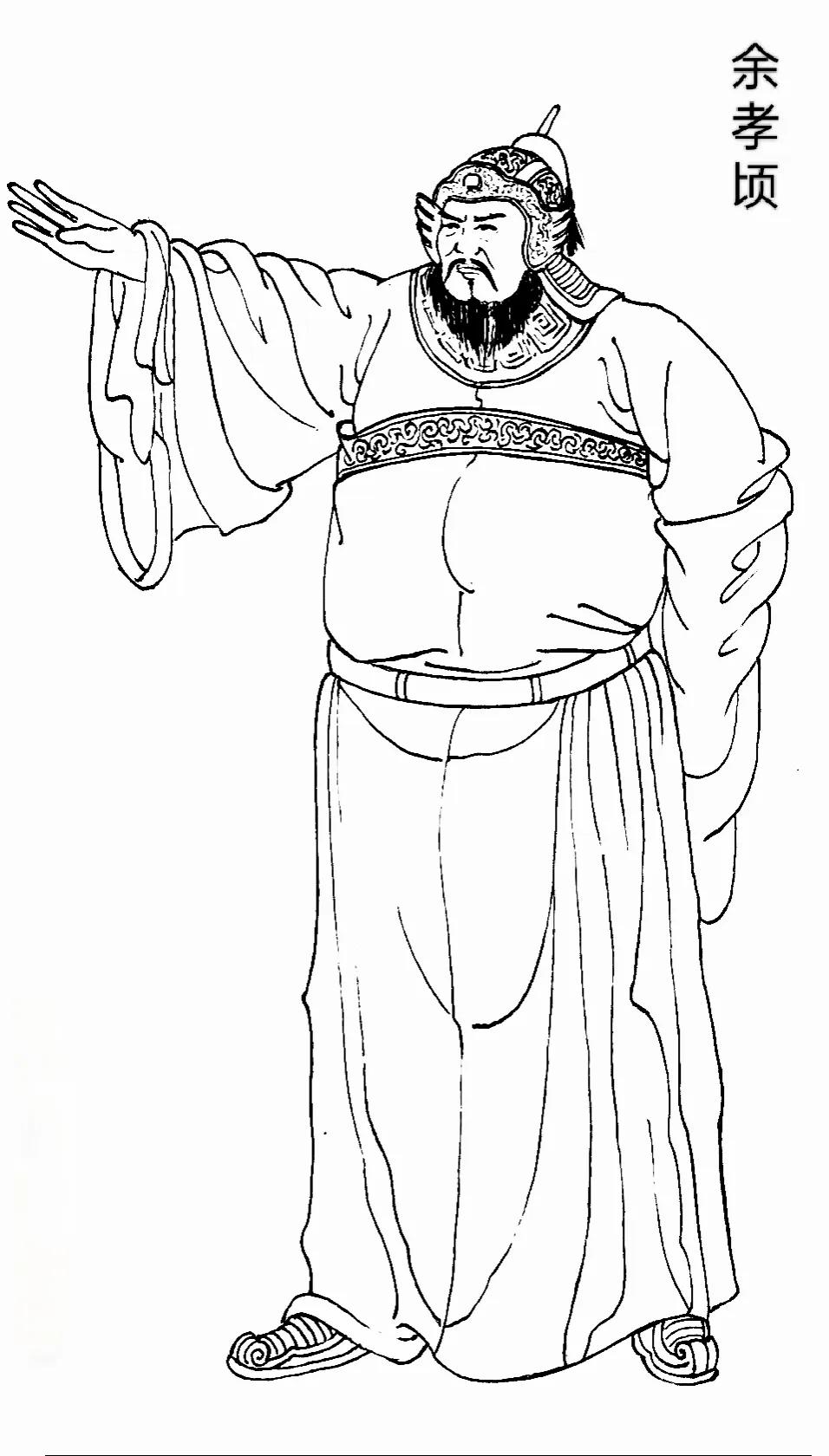 余孝顷（？—568年），豫章郡新吴县（今江西省奉新县会埠乡东田村）人，是南朝梁陈
