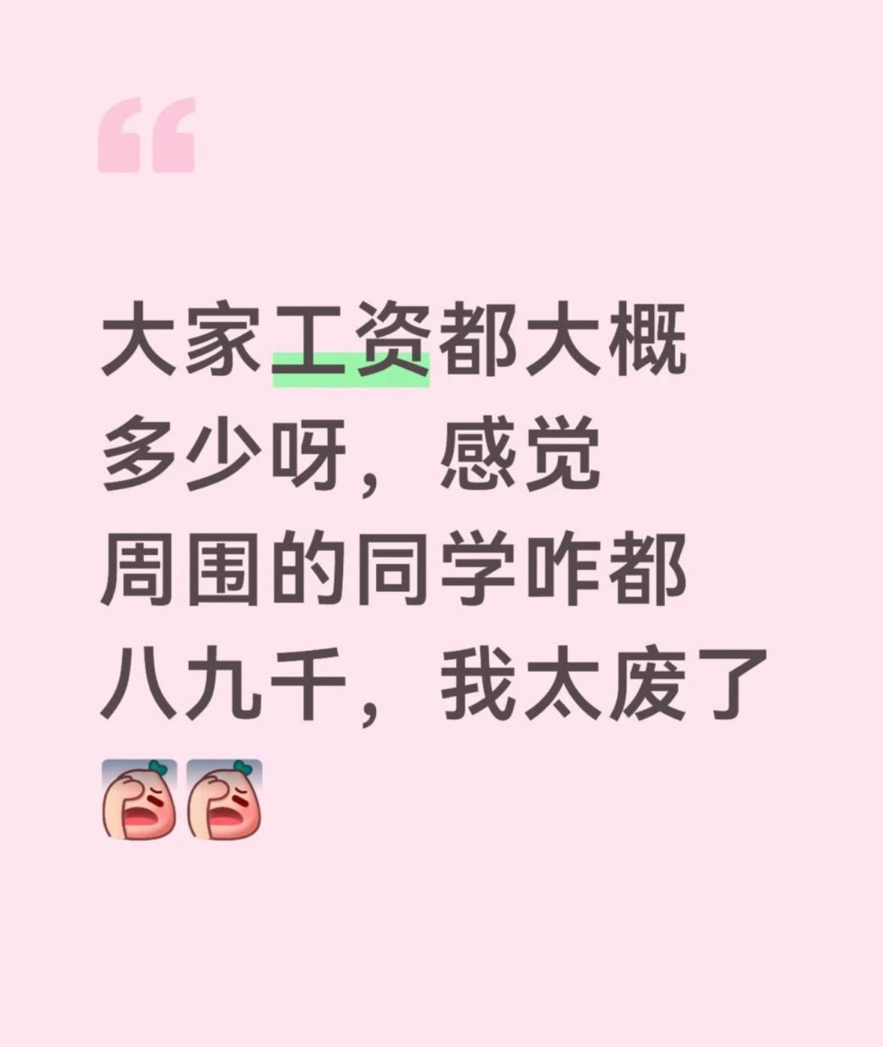 刷到有人emo，说身边同学工资全是八九千，对比之下觉得自己一无是处。
我看完默默
