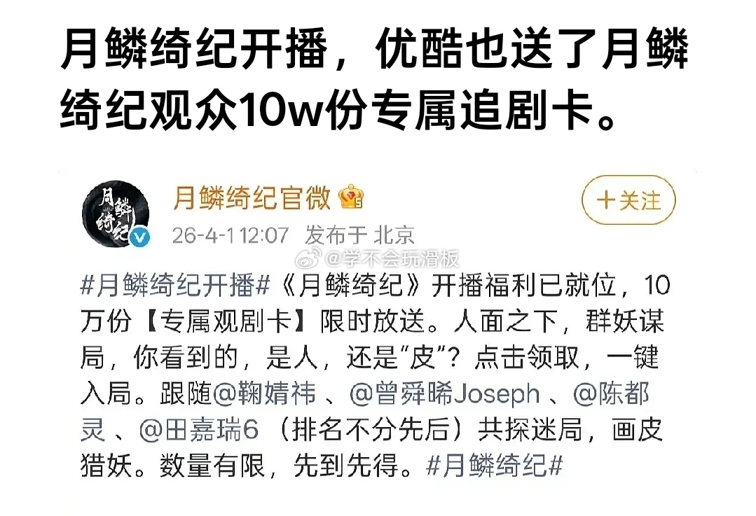 鞠婧祎、曾舜晞、陈都灵、田嘉瑞《月鳞绮纪》开播，优酷送了10w份专属追剧卡。看来