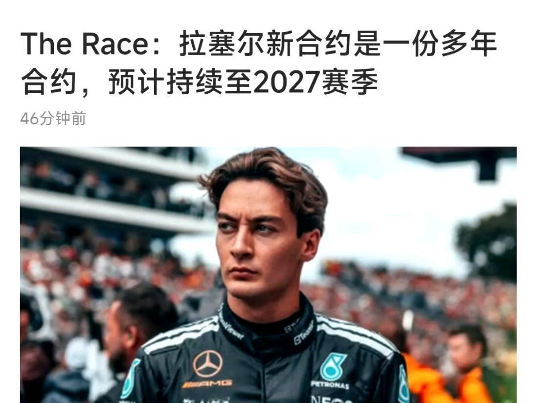 两个拉塞尔都有了新合同，可以放开手大干一场了！
F1官宣：梅赛德斯续约了拉塞尔和