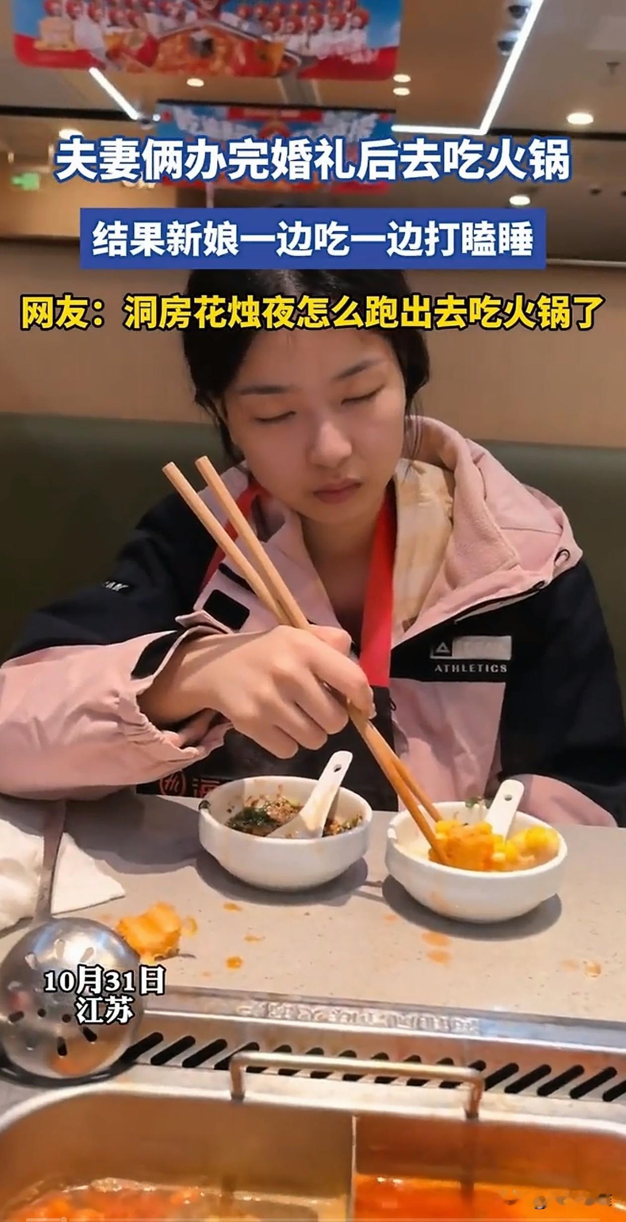夫妻俩办完婚礼，想放松一下，就准备去吃火锅，结果新娘太累了，一边吃一边打瞌睡，新