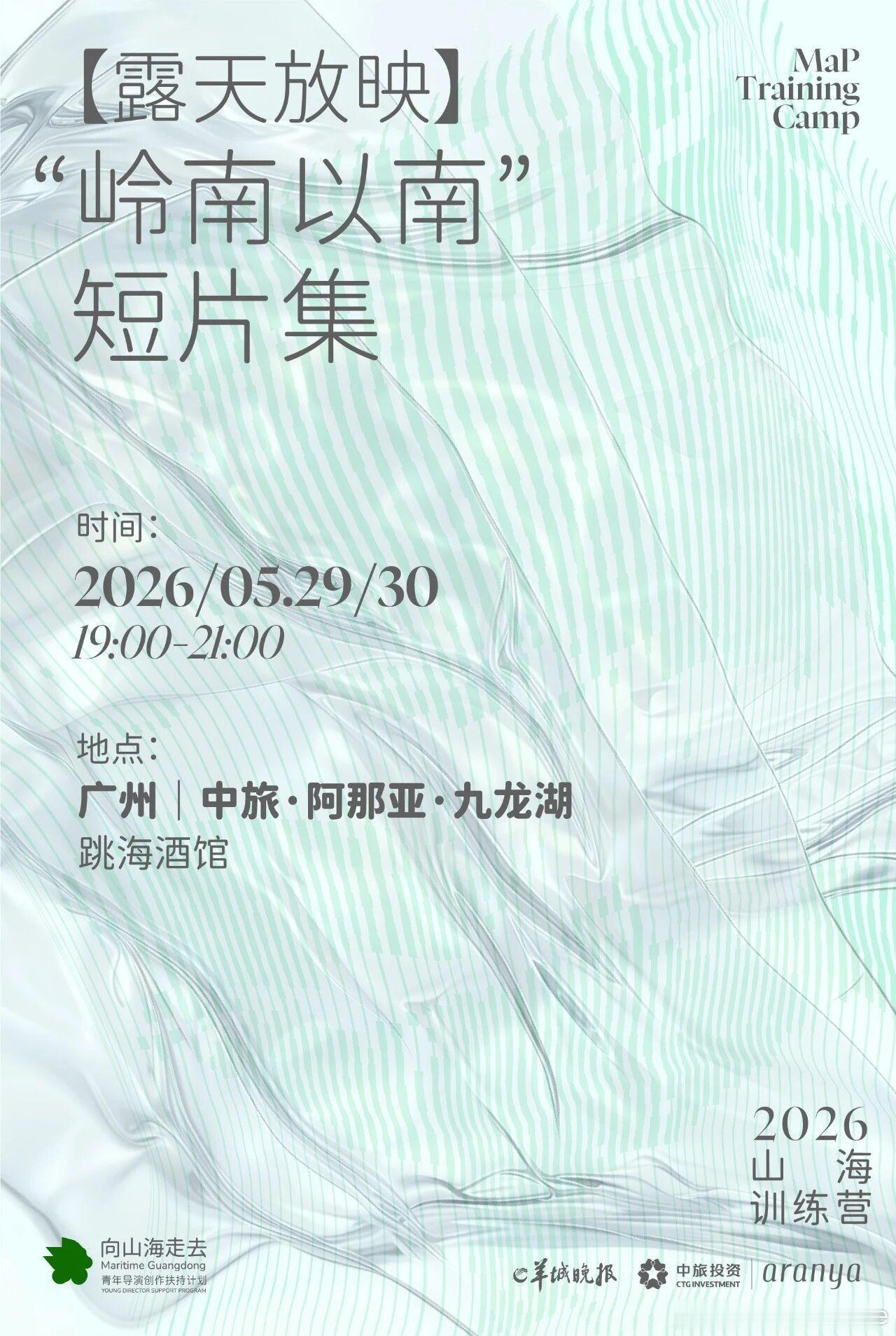 山海训练营｜“岭南以南” 短片集露天放映两场“岭南以南”短片集放映，是本届山海训